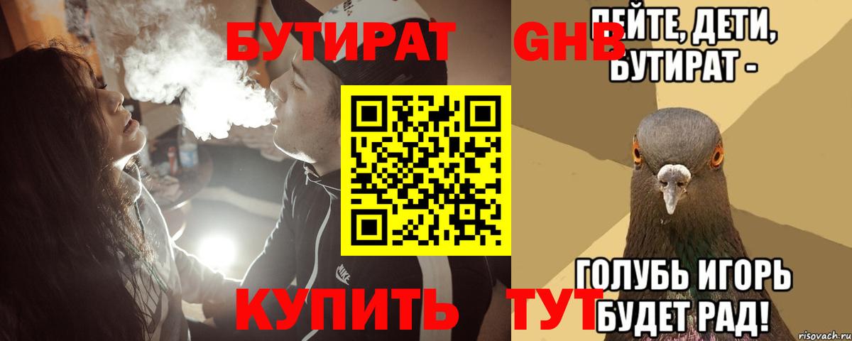 Алейск  БУТИРАТ 99%  БУТИРАТ  Вход с VPN 