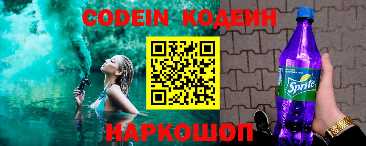 Кодеиновый сироп Lean Purple Drank  Codein напиток Lean (лин)  Алейск  Вход с VPN 